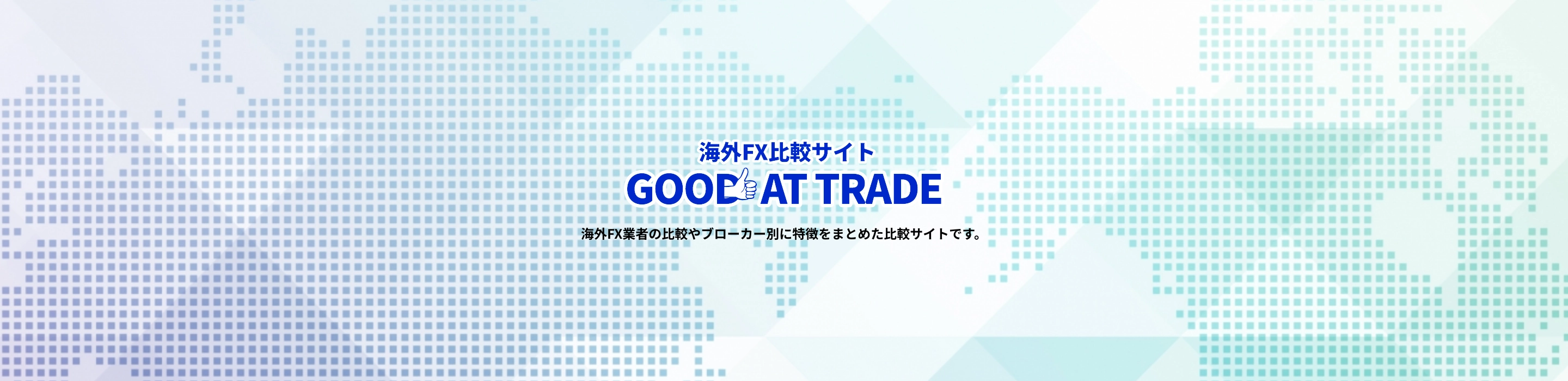 海外FX比較サイト GOOD AT TRADE 海外FX業者の比較やブローカー別に特徴をまとめた比較サイトです。